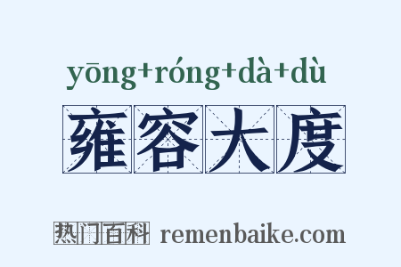 雍容大度是什么意思的图片